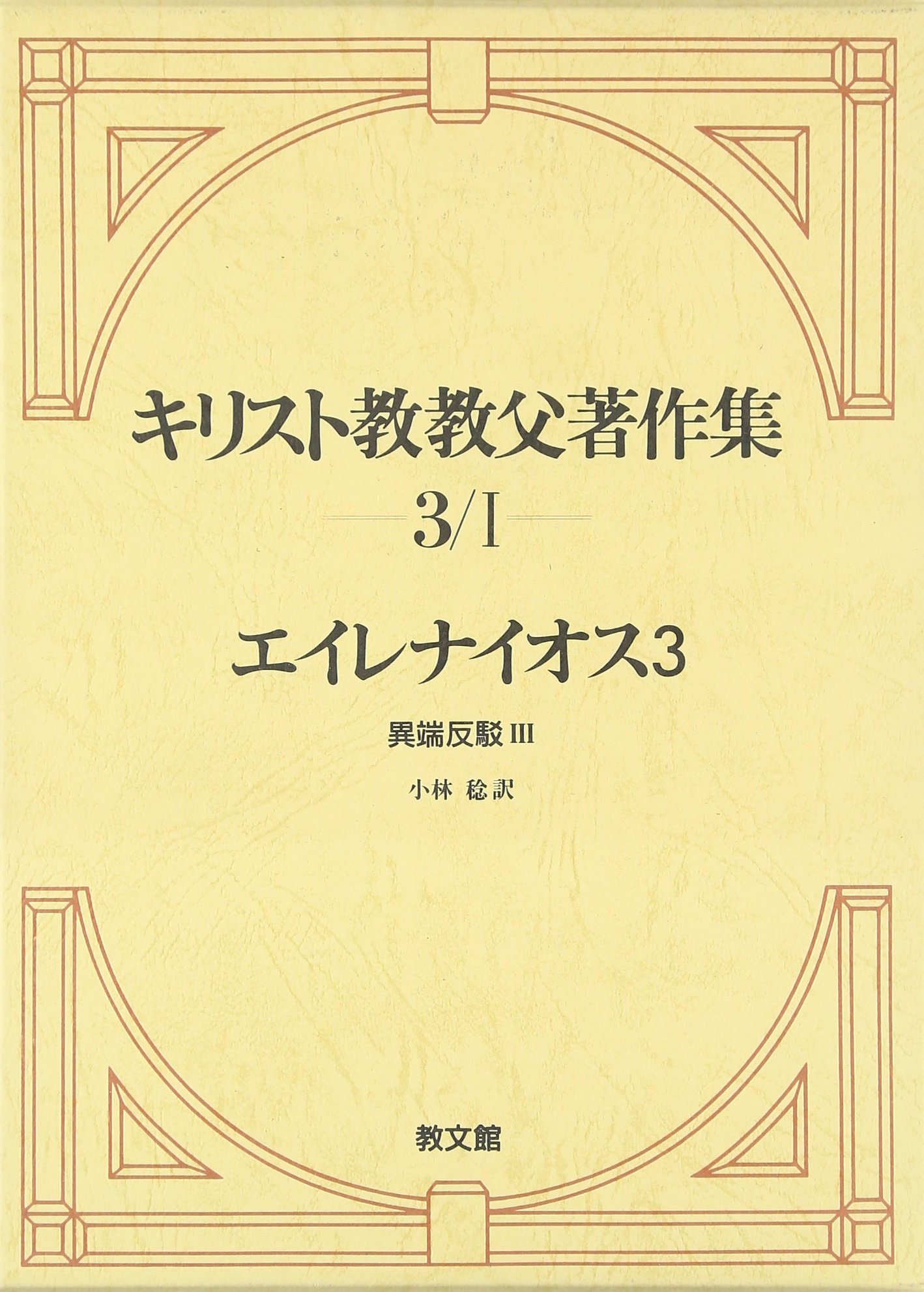 キリスト教綱要　改訳版　全3巻 キリスト教綱要 改訳版 第3篇 | 新教出版社